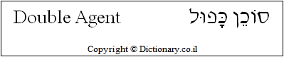 'Double Agent' in Hebrew