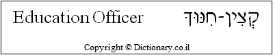 'Education Officer' in Hebrew