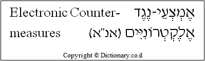 'Electronic Counter-measures' in Hebrew