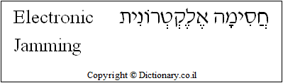 'Electronic Jamming' in Hebrew