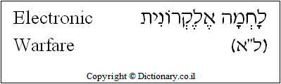 'Electronic Warfare' in Hebrew