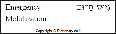 'Emergency Mobilization' in Hebrew
