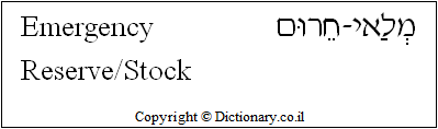 'Emergency Reserve / Stock' in Hebrew