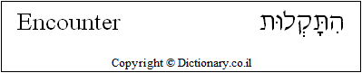 'Encounter' in Hebrew