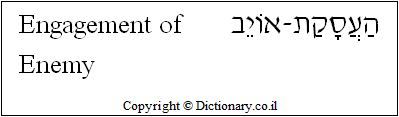 'Engagement of Enemy' in Hebrew