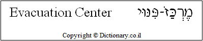 'Evacuation Center' in Hebrew