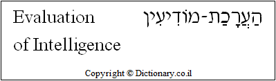 'Evaluation (intelligence)' in Hebrew