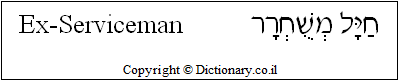 'Ex-Serviceman' in Hebrew