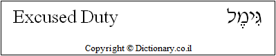 'Excused Duty' in Hebrew