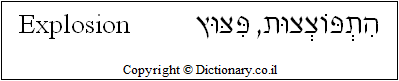 'Explosion' in Hebrew