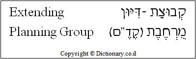 'Extending Planning Group' in Hebrew