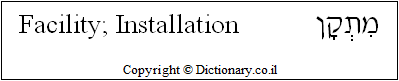 'Facility; Installation' in Hebrew