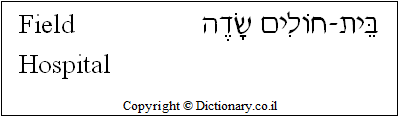 'Field Hospital' in Hebrew