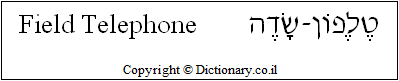 'Field Telephone' in Hebrew