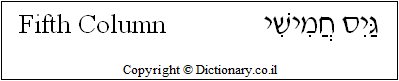 'Fifth Column' in Hebrew