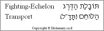 'Fighting-Echelon Transport' in Hebrew
