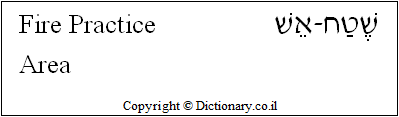 'Fire Practice Area' in Hebrew