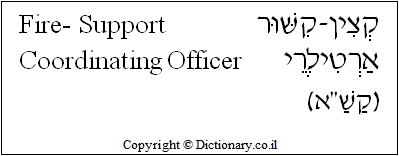 'Fire-Support Coordinating Officer' in Hebrew