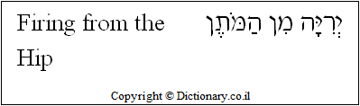 'Firing from the Hip' in Hebrew