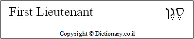 'First Lieutenant' in Hebrew