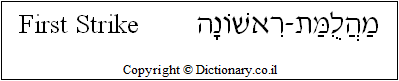 'First Strike' in Hebrew