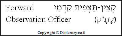 'Forward Observation Officer' in Hebrew