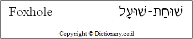 'Foxhole' in Hebrew