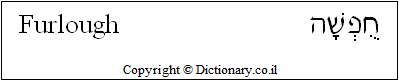 'Furlough' in Hebrew