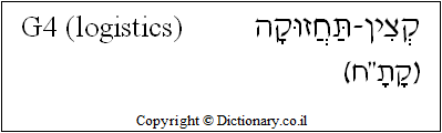 'G4 (logistics)' in Hebrew