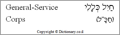 'General-Service Corps' in Hebrew