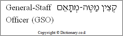 'General-Staff Officer (GSO)' in Hebrew