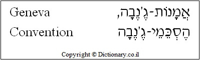 'Geneva Convention' in Hebrew