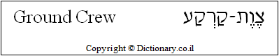 'Ground Crew' in Hebrew