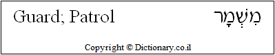 'Guard; Patrol' in Hebrew