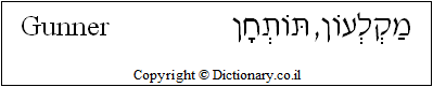 'Gunner' in Hebrew