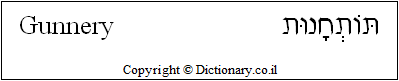 'Gunnery' in Hebrew