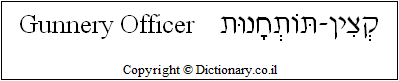 'Gunnery Officer' in Hebrew
