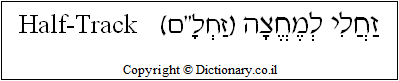'Half-Track' in Hebrew