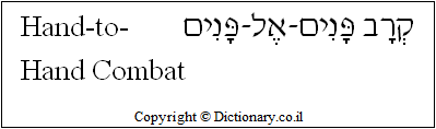 'Hand-to-Hand Combat' in Hebrew