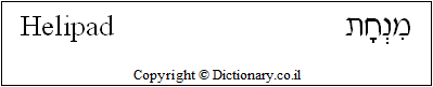'Helipad' in Hebrew