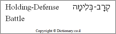 'Holding-Defense Battle' in Hebrew