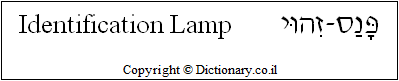 'Identification Lamp' in Hebrew