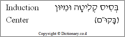 'Induction Center' in Hebrew