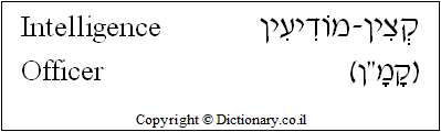 'Intelligence Officer' in Hebrew