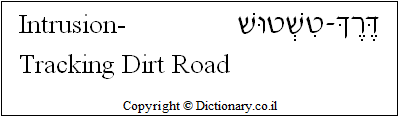 'Intrusion-Tracking Dirt Road' in Hebrew