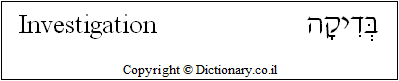 'Investigation' in Hebrew