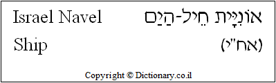 'Israel Navel Ship' in Hebrew