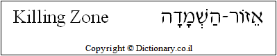 'Killing Zone' in Hebrew
