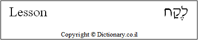 'Lesson' in Hebrew