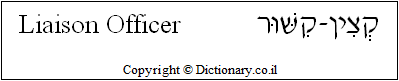 'Liaison Officer' in Hebrew